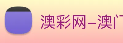 澳彩网-澳门彩票 Logo